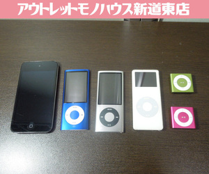 現状品 Apple ipod 本体 6台セット 通電のみ確認 touch / nano A1320 2台 / nano A1137 / iPod shuffle A1373 2台 札幌市 新道東店