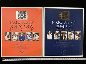 ｇ▽▽　ビストロスマップ レシピ本 2冊セット　完全レシピ ・KANTANレシピ　SMAP　フジテレビ出版　/N-B11