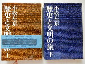 歴史と文明の旅 上下 小松左京 文藝春秋 計2冊 