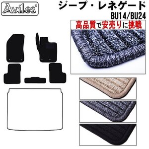 当日発送 フロアマット クライスラー ジープ レネゲード BU14 BU24 右H H27.09-【全国一律送料無料 高品質で安売に挑戦】