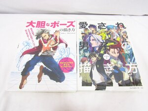 愛され男子の描き方 大胆なポーズの描き方 2冊セット えびも著 中古品 ★9448