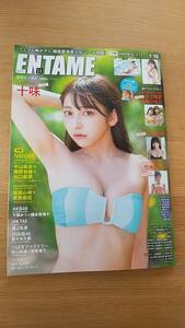 月刊　エンタメ　2023.11 中古品　ポスター有り　十味　早川夢菜　竹本あいり　下尾みう　坂田心咲　青原和花　