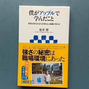 僕がアップルで学んだこと 環境を整えれば人が変わる、組織が変わる 松井博 アスキー新書214 初版 帯付き