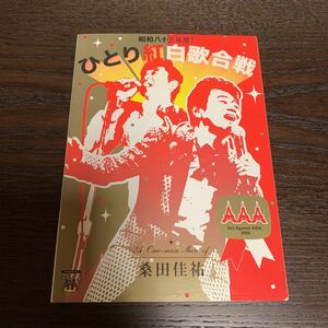 送料無料 DVD 桑田佳祐 昭和八十三年度！ひとり紅白歌合戦