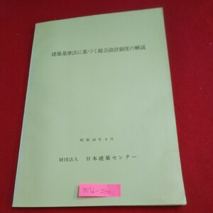 M7d-250 建築基準法に基づく総合設計制度の解説 昭和46年9月 日本建築センター 市街地環境の新たな問題 特定街区の適用上の諸問題