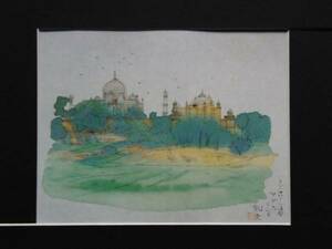 平山郁夫、Tha Taj Mahal Seen from Agra、超希少画集より、新品額装付