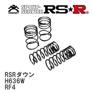 【RS★R/アールエスアール】 ダウンサス RSRダウン 1台分 ホンダ ステップワゴン RF4 H13/4～H15/5 [H636W]