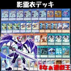 23 遊戯王 影霊衣デッキ 40枚＋EX15枚‼