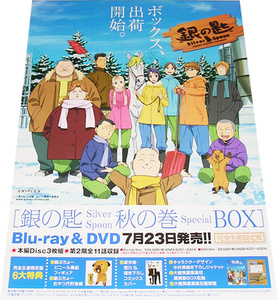 アニメ 『銀の匙』 DVD＆BD告知ポスター 非売品●未使用 荒川弘