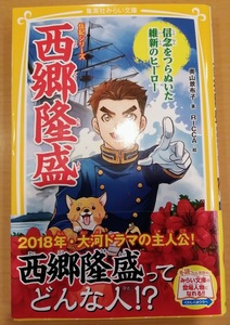 [送料無料]【中古】「伝記シリーズ 西郷隆盛 信念をつらぬいた維新のヒーロー」 奥山 景布子 作 RICCA 絵 集英社みらい文庫