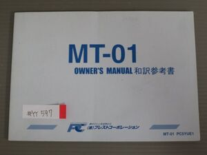 MT-01 PC5YUE1 和訳参考書 プレストコーポレーション ヤマハ オーナーズマニュアル 取扱説明書 使用説明書 送料無料