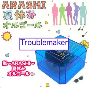 送料無料　嵐 ARASHI 夏休みオルゴール 〜 Troublemaker 〜 大野智 櫻井翔 相葉雅紀 二宮和也 松本潤 新品 未開封品 迅速発送 丁寧梱包