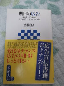 佐藤尚之著 明日の広告～変化した消費者とコミュニケーションする方法～ アスキー新書