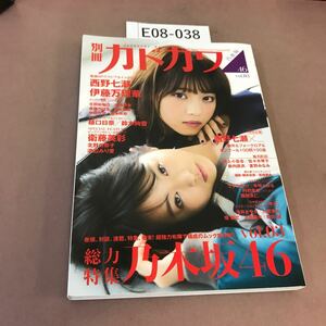 E08-038 別冊 カドカワ 総力特集 乃木坂46 Vol.03