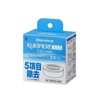 【新品】【2個セット】 クリタック クリピーレNX5 交換用カートリッジ REN52C-3065 2個入