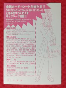 ときめきメモリアル ときめきわくわくキャンペーン 応募カード 片桐彩子 非売品 当時モノ 希少　A10400