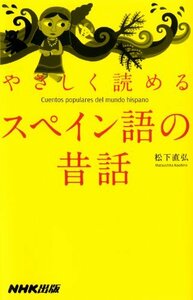 【中古】 やさしく読めるスペイン語の昔話