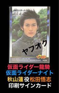 仮面ライダー龍騎 仮面ライダーナイト 秋山蓮 役 俳優 松田悟志 箔押し サイン カード トレカ 特撮 天田印刷 アマダ トレーディングカード 