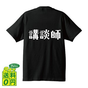 講談師 デザイナーが書く デザイン Tシャツ 【 職業 】 メンズ レディース キッズ