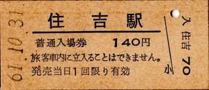 無人化最終日　住吉駅（三角線）入場券　140円券