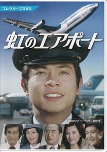 ◆中古DVD★『虹のエアポート コレクターズDVD』広瀬襄 湯浅憲明 大槻義一 番匠義彰 桜木健一 中山仁 山村聰★1円