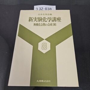 う 32-038 日本化学会編 新実験化学講座 8 無機化合物の合成 [Ⅲ] 丸善株式会社