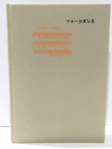 【除籍本】現代舞踊学双書 5 フォークダンス -民族性と舞踊技術-　ジョーン・ローソン（著）/森下はるみ（訳）　大修館書店【ac02e】