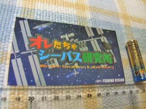 釣りビジョン！オレたちゃシーバス研究所/ステッカー/シール ☆ ※ ヤフーショッピングストア/レア物商会・健美堂でも大量出品中！