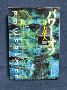 【中古品】　パワー・オフ 集英社文庫 文庫 井上 夢人 著　【送料無料】