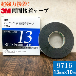 3M ハイタック両面接着テープ 9716 巾13mm 1巻入り ブラックフォームタイプ 厚み1.6mm 長さ10ｍ スリーエム 自動車補修 強力接着