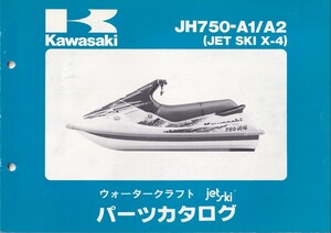 パーツカタログ　KAWASAKI 　ジェットスキー　JET SKI JH750-A1/A2 JET SKI X-4 　送料無料