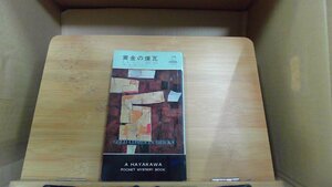 黄金の煉瓦 ハヤカワ世界ミステリシリーズ