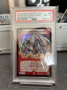 ボルメテウス・ホワイト・ドラゴン PSA8 デュエルマスターズ