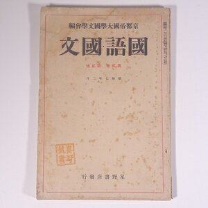 國語・國文 国語・国文 1932/2 京都帝国大学国文学会編 星野書店 昭和七年 1932 古書 戦前 小冊子 文学 文芸 文学論 文学研究