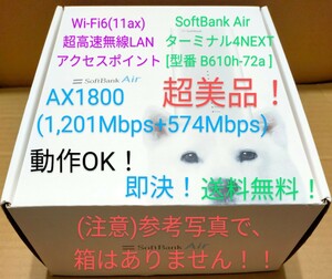 スピード発送！ Wi-Fi6(11ax)超高速無線LANアクセスポイントAX1800(1,201+574Mbps)SoftBankAirターミナル４NEXT [型番B610h-72a]超美品！