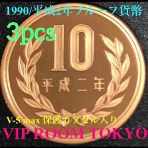 #10円プルーフ 青銅貨 平成 02/1990 年プルーフ貨幣 未完 3pcs #viproomtokyo #viproomtokyooneworld