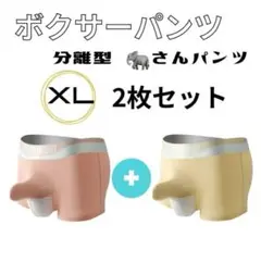 メンズ XLイェロー ピンク 2枚セット ボクサーパンツ ぞうさんパンツ 分離型