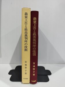 成城大学法学部研究叢書6 裁量上告と最高裁判所の役割 サーシオレイライとヘビアス・コーパス　宮城啓子　千倉書房【ac04】