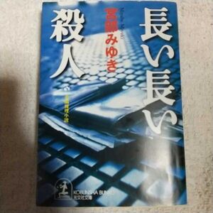 長い長い殺人 (光文社文庫) 宮部 みゆき 9784334728274