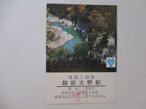 101・鉄道切符・第23回国民体育大会記念・奥越高原県立公園九頭竜峡・見本