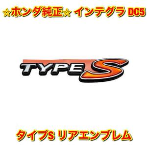 【新品未使用】ホンダ インテグラ DC5 タイプS リアエンブレム HONDA INTEGRA ホンダ純正品 送料無料