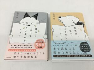 ●営NA169-60 【まとめ】 小説 最後は笑ってさよならをしよう / 最後は会ってさよならをしよう 神田 澪 KADOKAWA