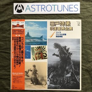 傷なし美盤 良ジャケ 1983年 ゴジラ Godzilla LPレコード SF特撮映画音楽全集 1 帯付 怪獣映画 伊福部昭 佐藤勝 アンギラス ムー帝国