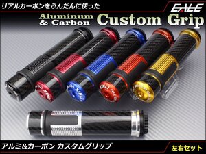 アルミ CNC 削り出し&リアルカーボン カスタム グリップ 左右セット 22.2mmハンドル用 バーエンド&スロットルパイプ付き レッド S-249-R