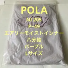 POLAエアリーモイストインナー八分袖