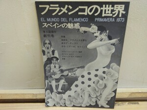 ｎ-21◆創刊号『スペインの魅惑 フラメンコの世界 / Primavera1973 』El Mundo Del Flamenco 240822 