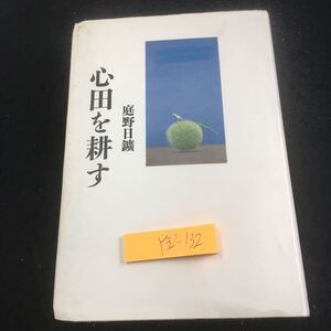 Y32-132 心田を耕す 庭野曰鑛 佼成出版社 平成10年発行 無常に生きる 釈尊の悟りの根本 変化のさまと創造 無常と縁起 真理・法を認識する 