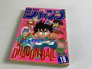 ◆☆29 週間少年ジャンプ 19 昭和60年4月22日号 集英社 巻頭カラー ドラゴンボール　少年ジャンプ◆T