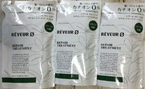 ■送料込■3個 レヴール ゼロ リペア カチオンフリー トリートメント つめかえ 緑 詰め替え 3袋 reveur ハリ・コシタイプ 380ml×3袋 0