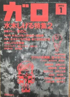 月刊ガロ‘93  １月号　水木しげる特集